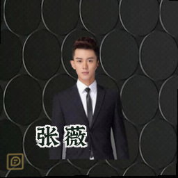张薇