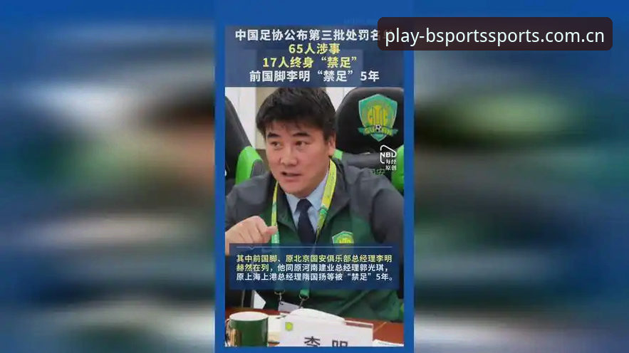 足协公布第三批禁足名单，如何通过B体育平台了解足球行业的深层问题？