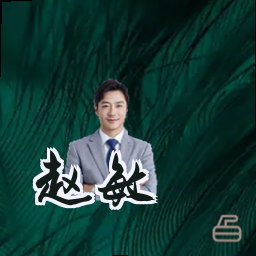 赵敏