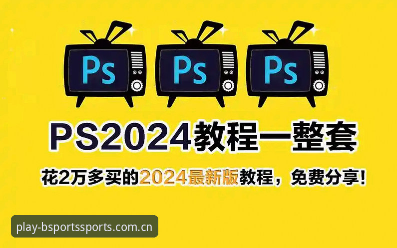 BSports平台官网最新版 BSports平台官网最新版下载安装与玩法全攻略:从零开始掌握b体育平台使用教程